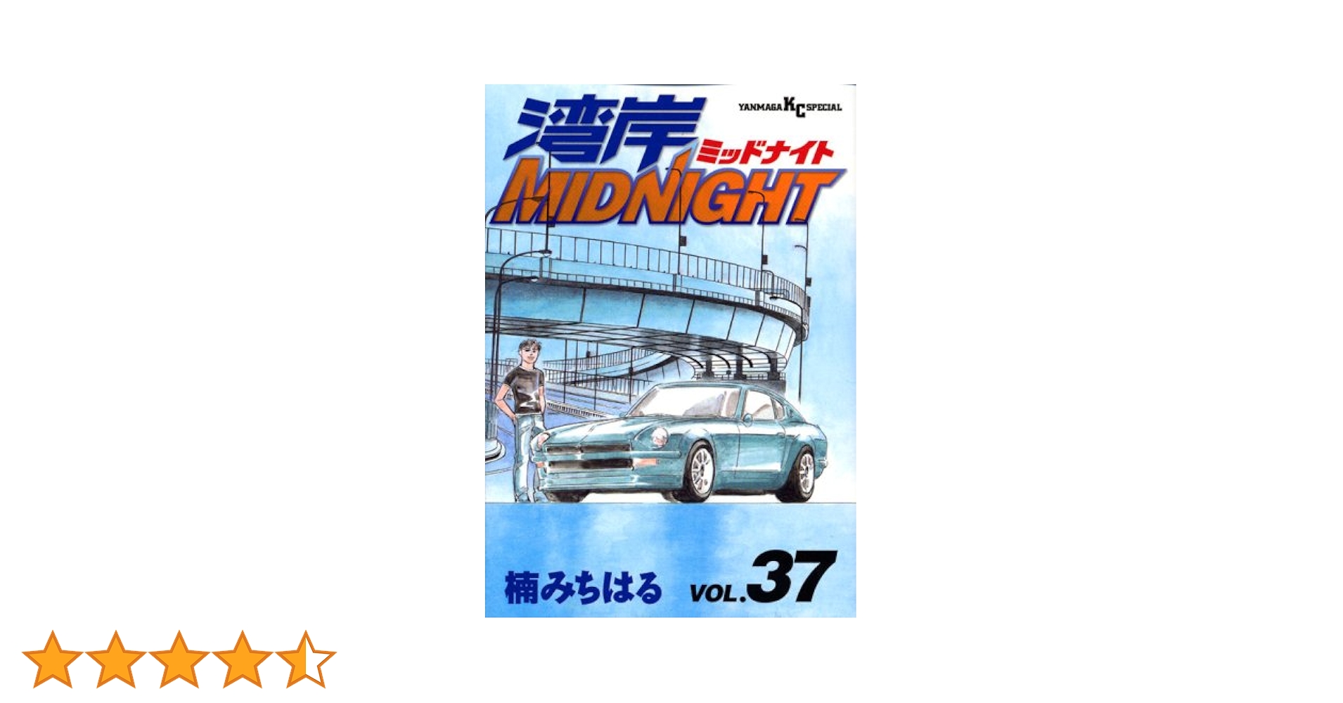 湾岸MIDNIGHT 37 (ヤングマガジンコミックス) | 楠 みちはる |本